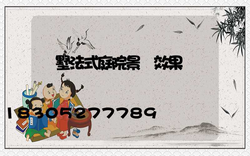 別墅法式庭院景觀效果圖