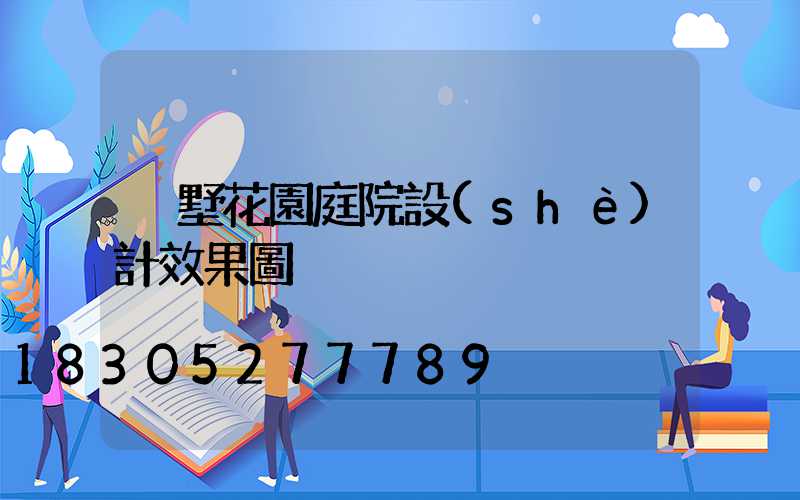 別墅花園庭院設(shè)計效果圖