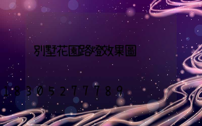 別墅花園路燈效果圖