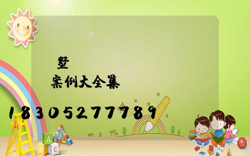 別墅設(shè)計(jì)案例大全集