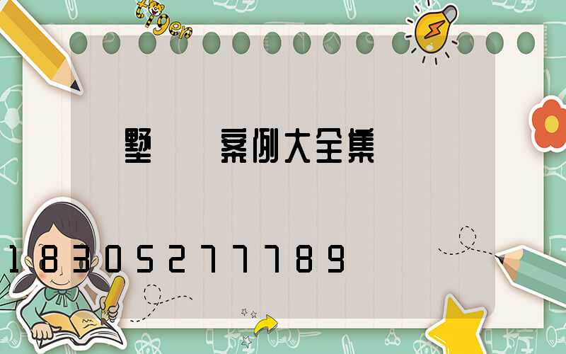 別墅設計案例大全集