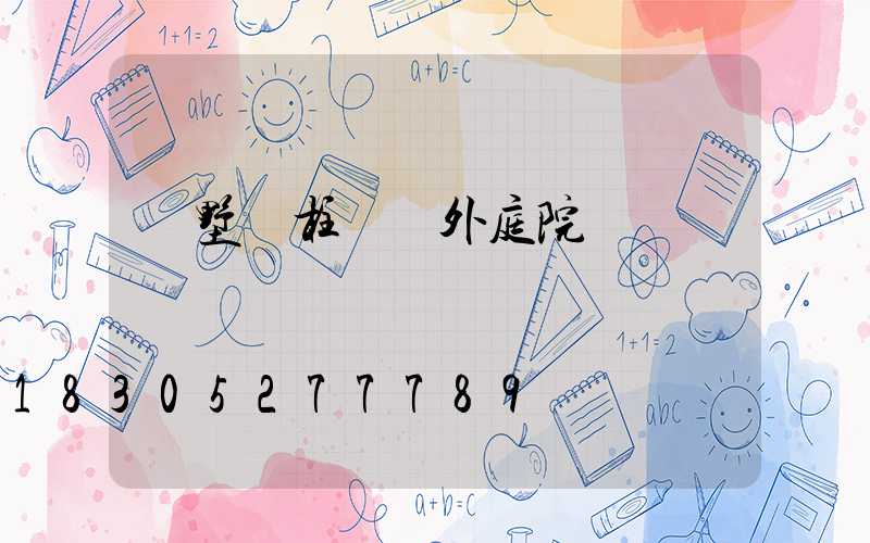 別墅門柱燈戶外庭院燈