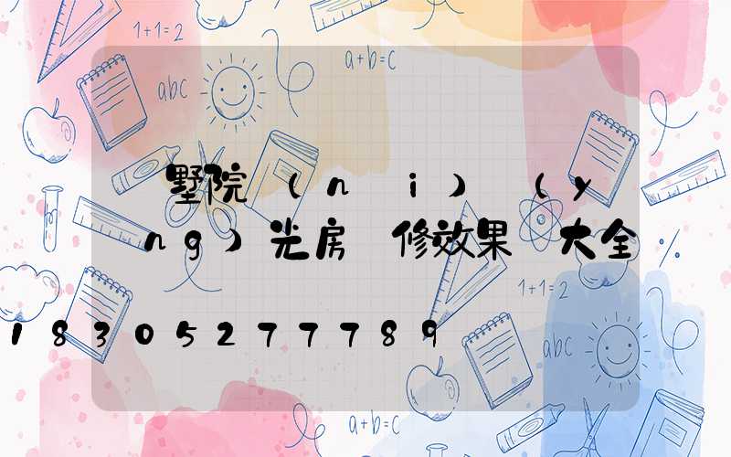 別墅院內(nèi)陽(yáng)光房裝修效果圖大全