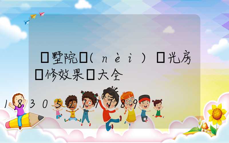 別墅院內(nèi)陽光房裝修效果圖大全