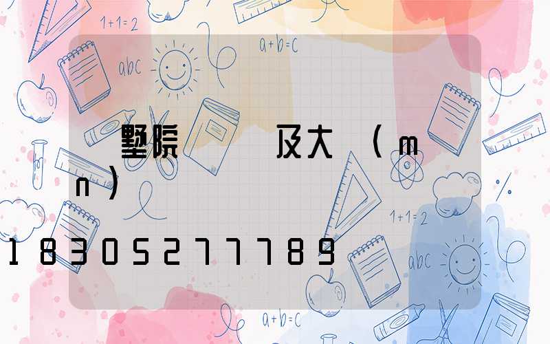 別墅院墻圍欄及大門(mén)