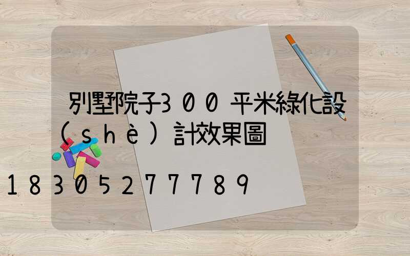 別墅院子300平米綠化設(shè)計效果圖