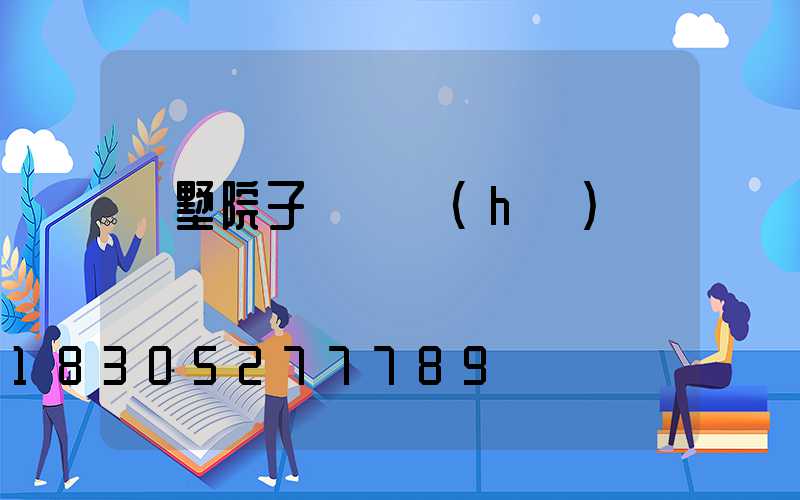 別墅院子圍墻護(hù)欄圖