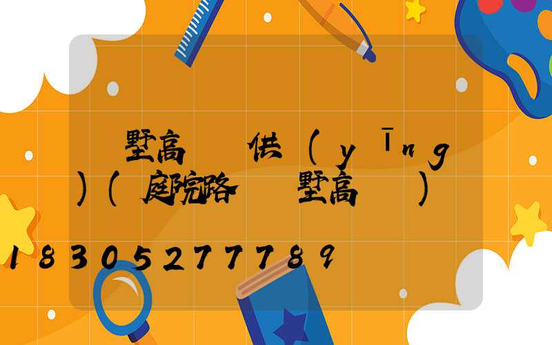 別墅高桿燈供應(yīng)(庭院路燈別墅高桿燈)
