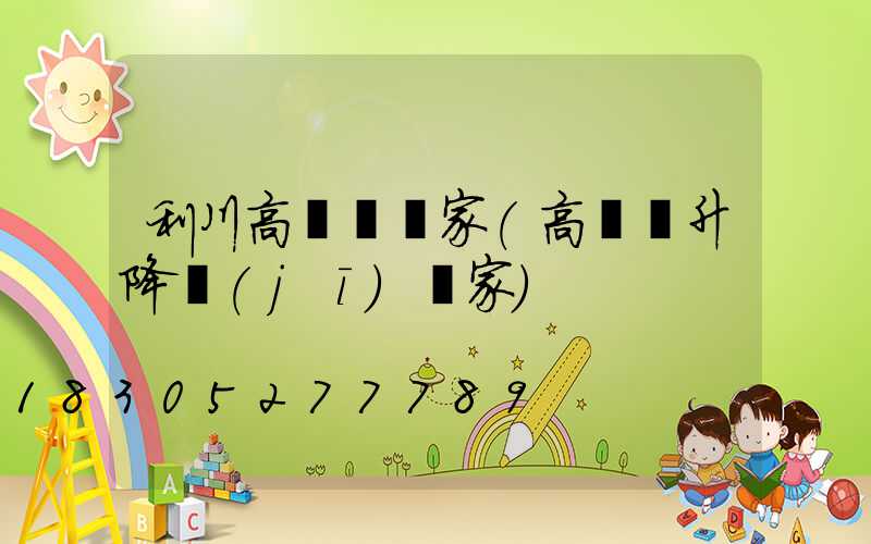 利川高桿燈廠家(高桿燈升降機(jī)廠家)
