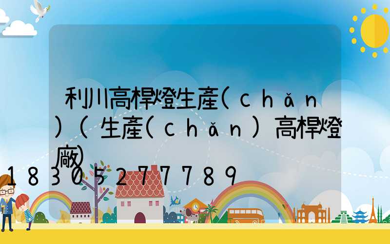 利川高桿燈生產(chǎn)(生產(chǎn)高桿燈廠)