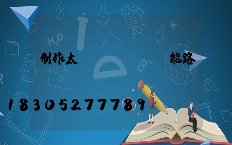 制作太陽(yáng)能路燈