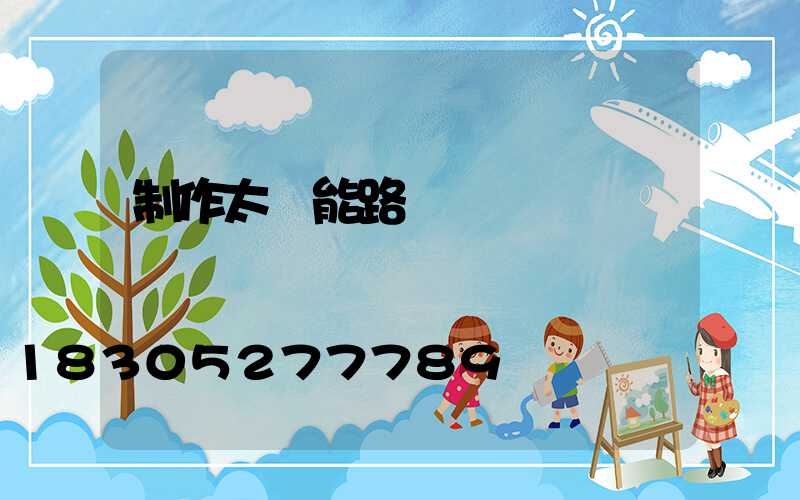 制作太陽能路燈