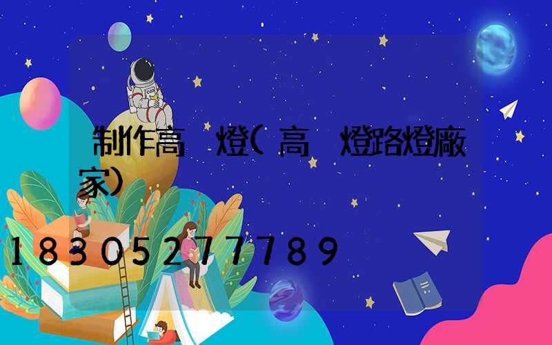 制作高桿燈(高桿燈路燈廠家)