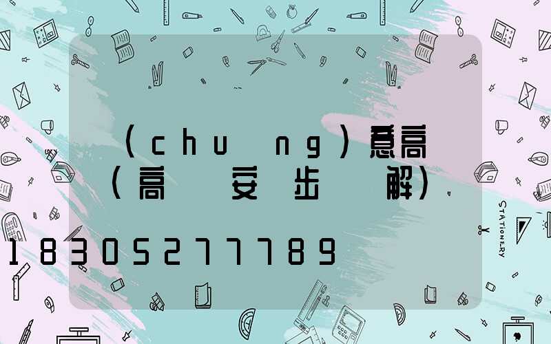 創(chuàng)意高桿燈(高桿燈安裝步驟圖解)