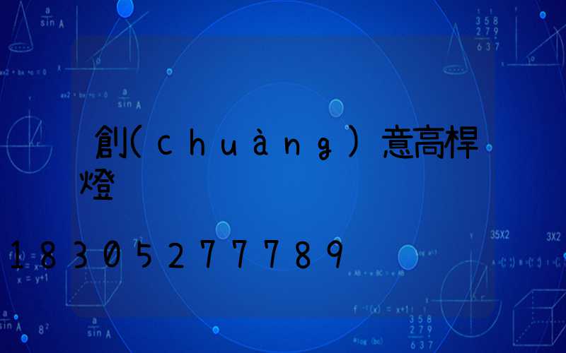 創(chuàng)意高桿燈