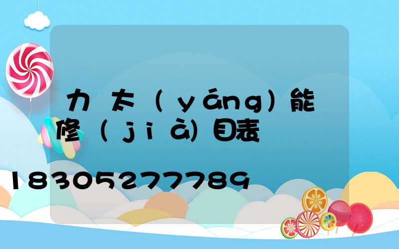 力諾太陽(yáng)能維修價(jià)目表