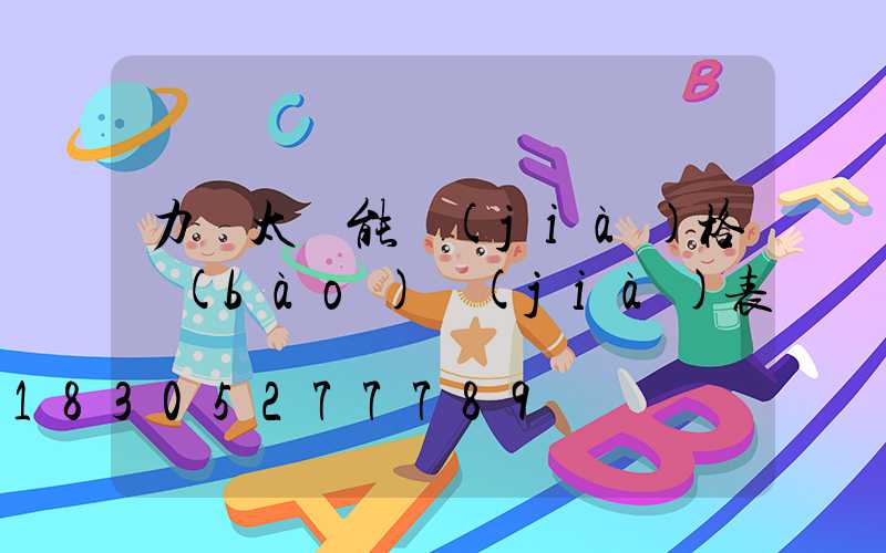 力諾太陽能價(jià)格報(bào)價(jià)表