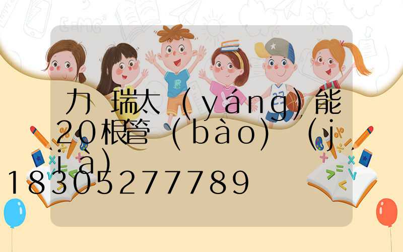 力諾瑞太陽(yáng)能20根管報(bào)價(jià)