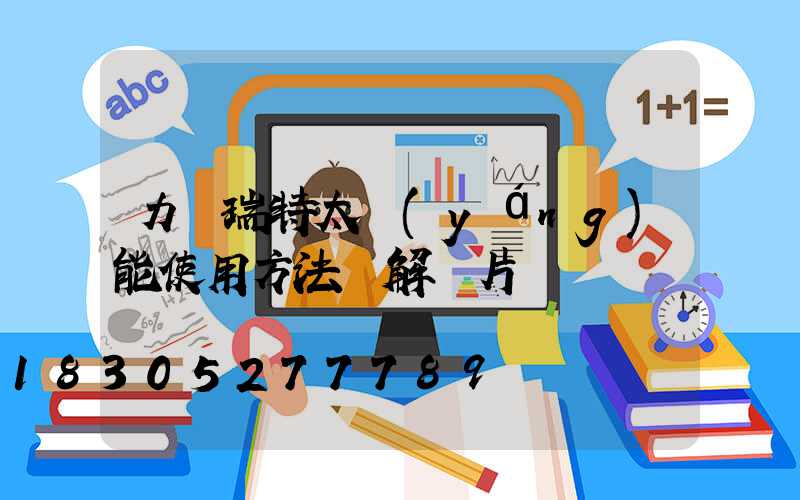 力諾瑞特太陽(yáng)能使用方法圖解圖片