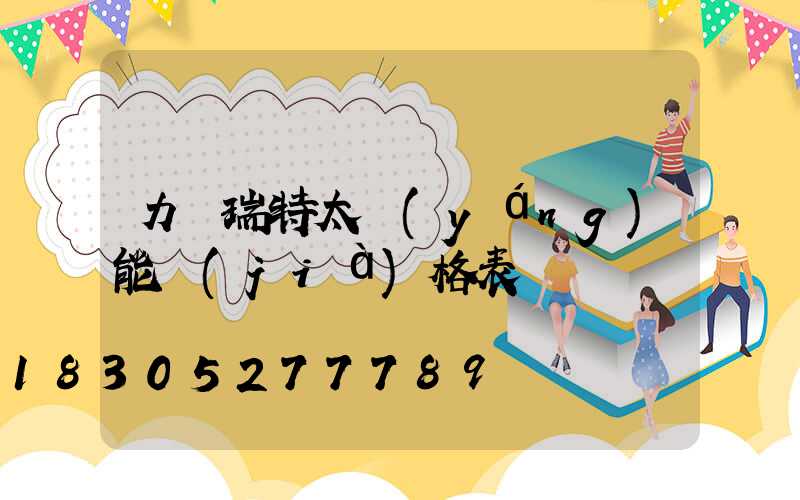 力諾瑞特太陽(yáng)能價(jià)格表