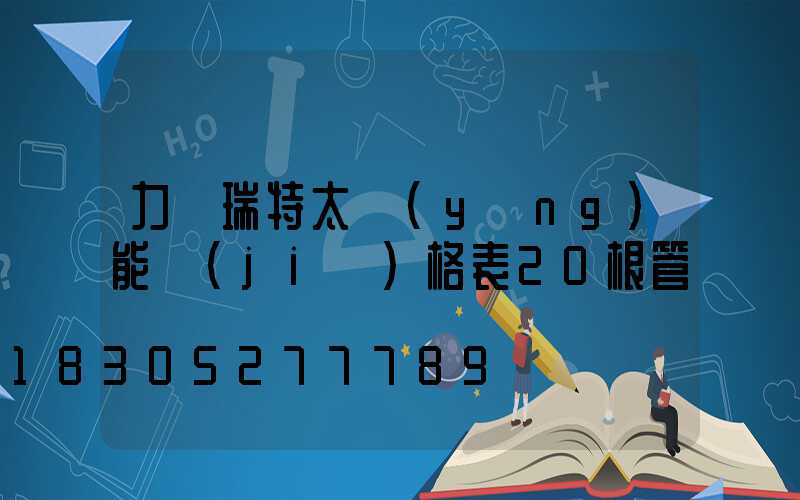 力諾瑞特太陽(yáng)能價(jià)格表20根管