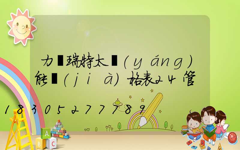 力諾瑞特太陽(yáng)能價(jià)格表24管