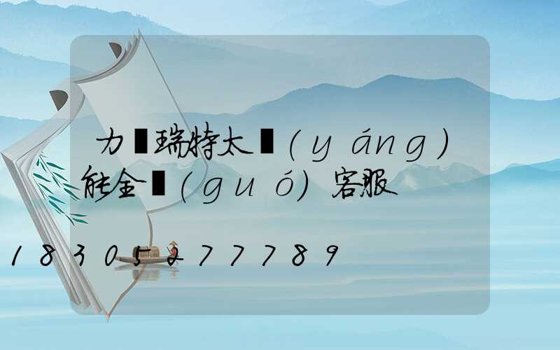力諾瑞特太陽(yáng)能全國(guó)客服