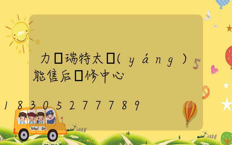 力諾瑞特太陽(yáng)能售后維修中心