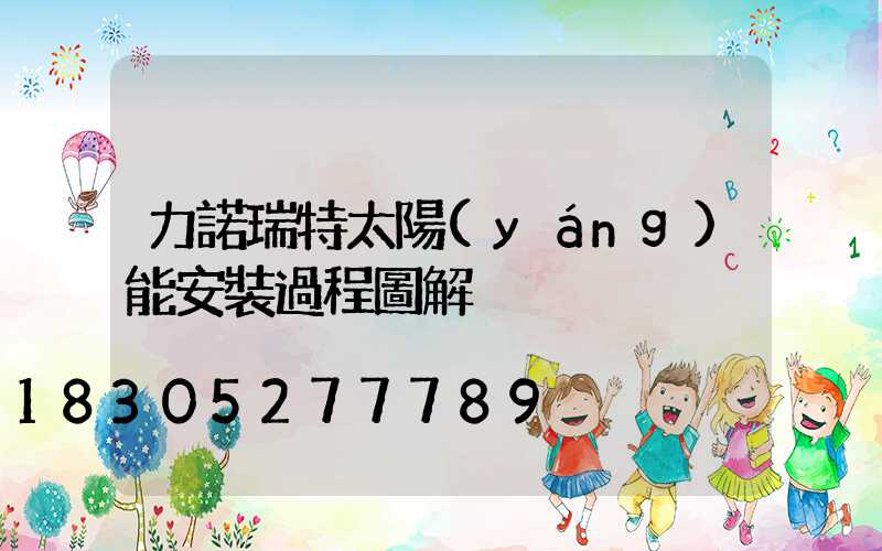 力諾瑞特太陽(yáng)能安裝過程圖解