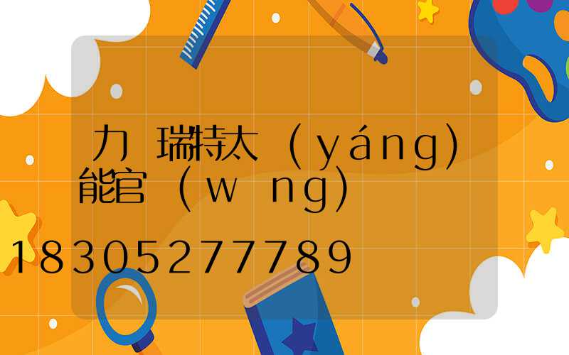 力諾瑞特太陽(yáng)能官網(wǎng)