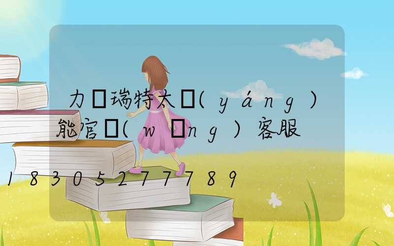 力諾瑞特太陽(yáng)能官網(wǎng)客服