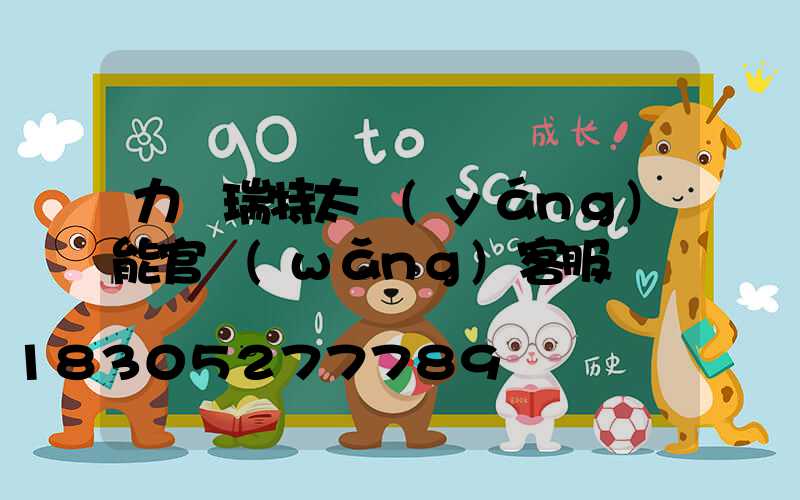 力諾瑞特太陽(yáng)能官網(wǎng)客服電話