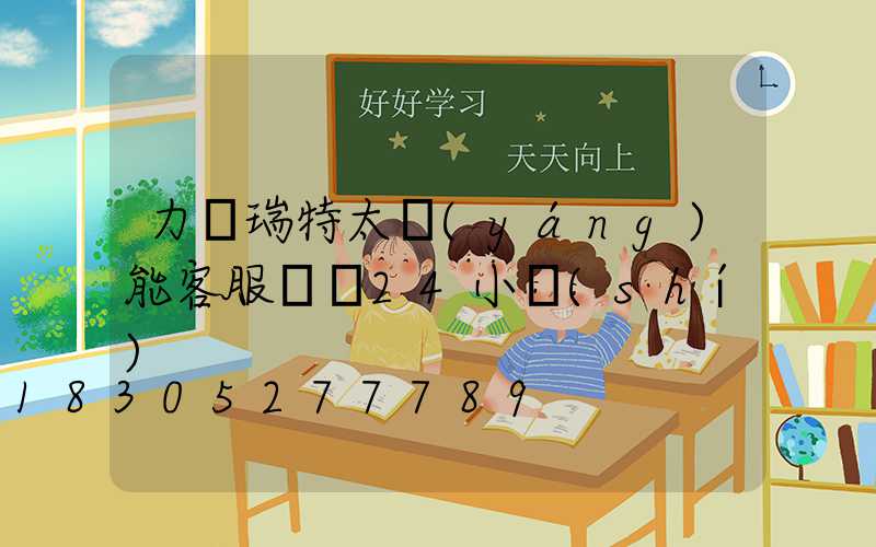 力諾瑞特太陽(yáng)能客服電話24小時(shí)