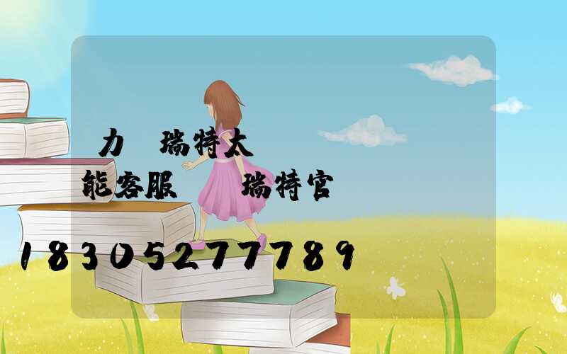 力諾瑞特太陽(yáng)能客服電話瑞特官網(wǎng)