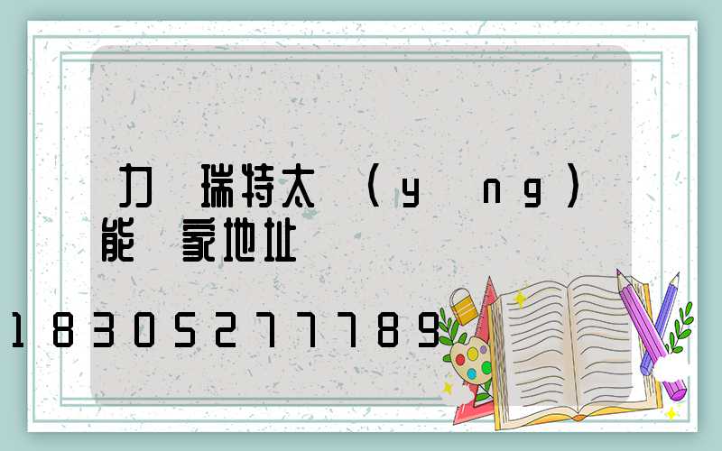 力諾瑞特太陽(yáng)能廠家地址