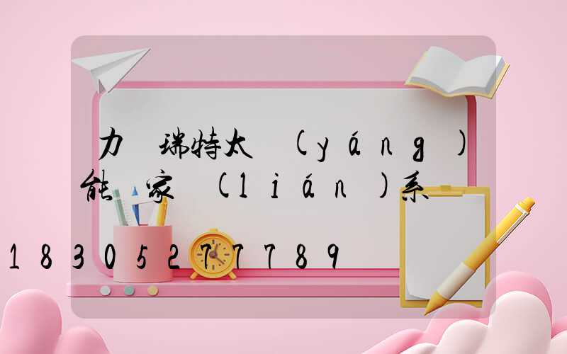 力諾瑞特太陽(yáng)能廠家聯(lián)系電話