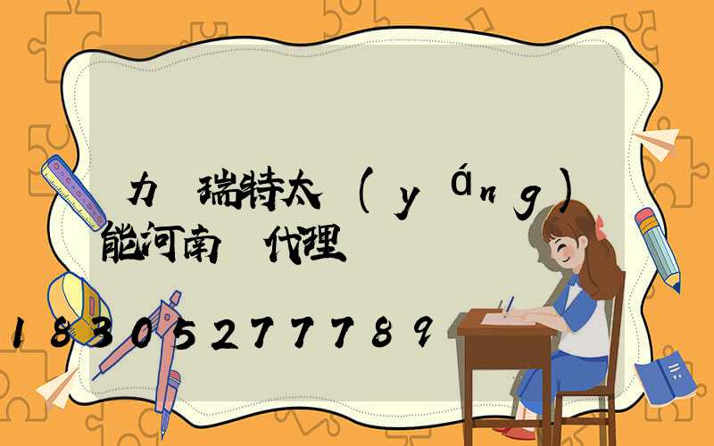 力諾瑞特太陽(yáng)能河南總代理電話