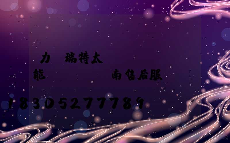 力諾瑞特太陽(yáng)能濟(jì)南售后服務(wù)電話