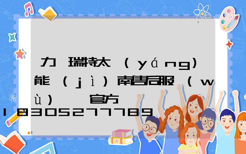 力諾瑞特太陽(yáng)能濟(jì)南售后服務(wù)電話官方