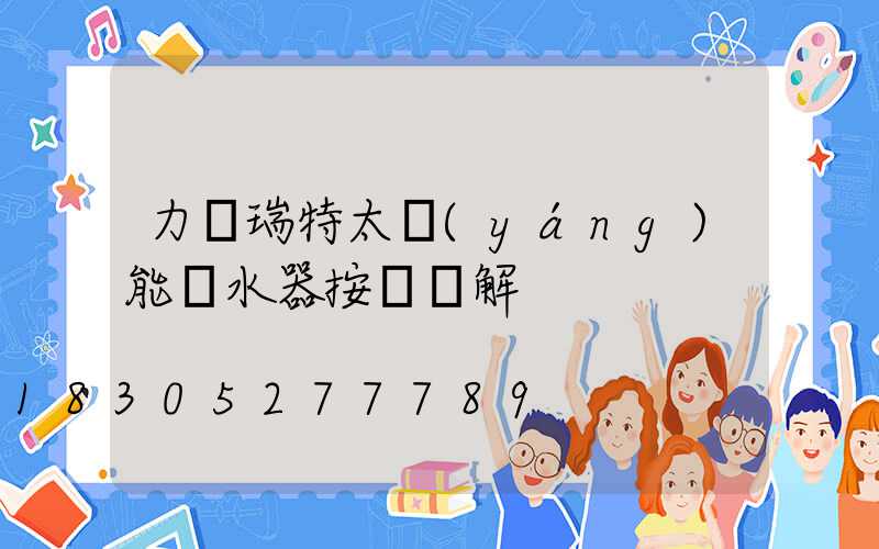 力諾瑞特太陽(yáng)能熱水器按鍵圖解