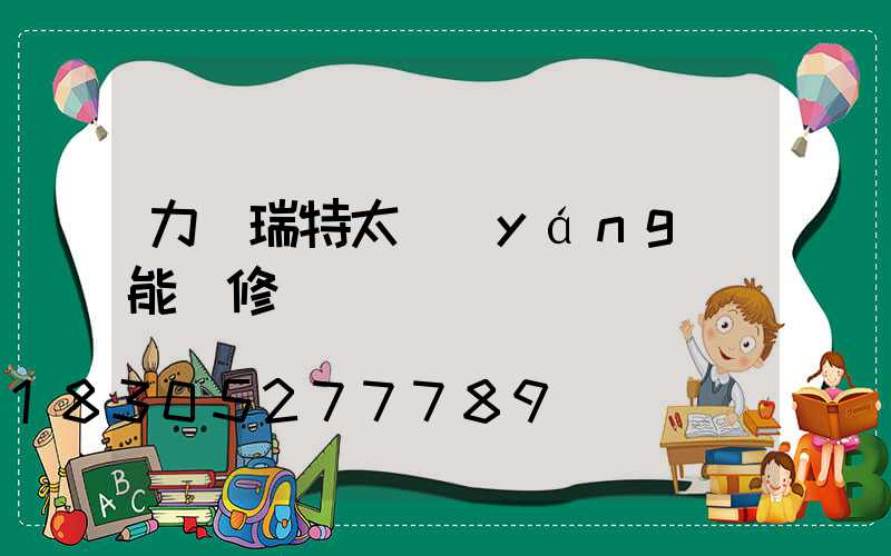 力諾瑞特太陽(yáng)能維修電話