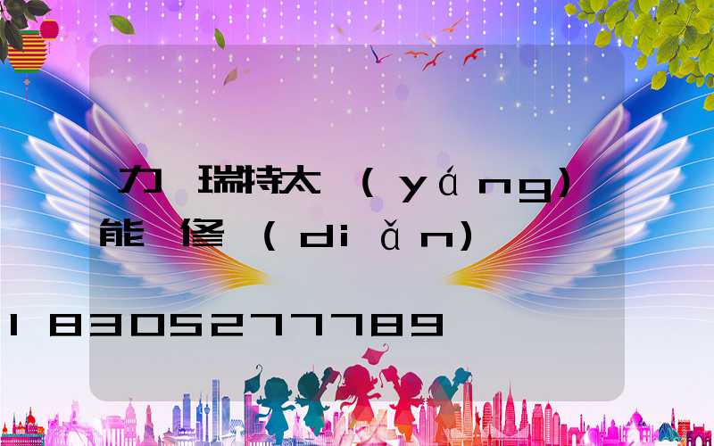 力諾瑞特太陽(yáng)能維修點(diǎn)