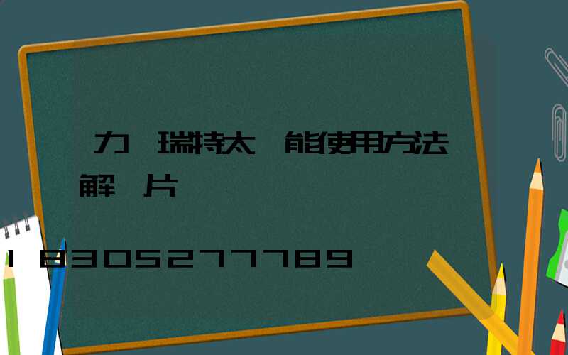 力諾瑞特太陽能使用方法圖解圖片