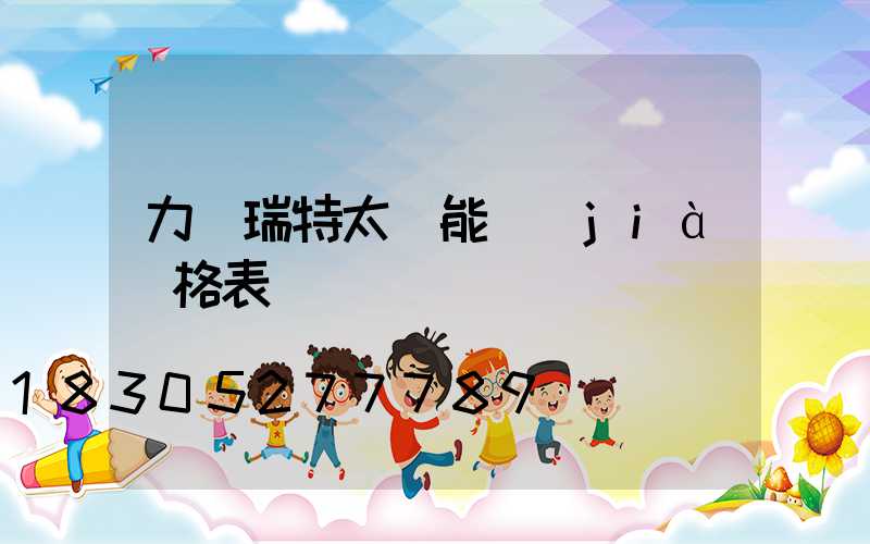 力諾瑞特太陽能價(jià)格表