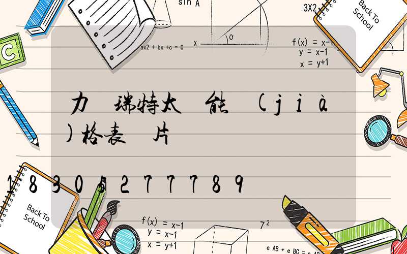 力諾瑞特太陽能價(jià)格表圖片