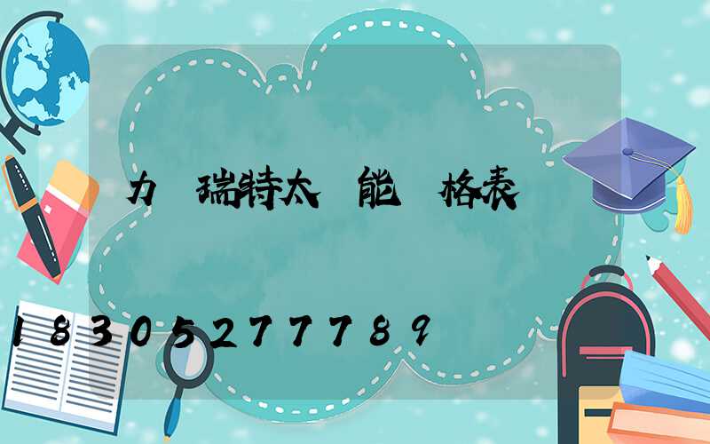 力諾瑞特太陽能價格表