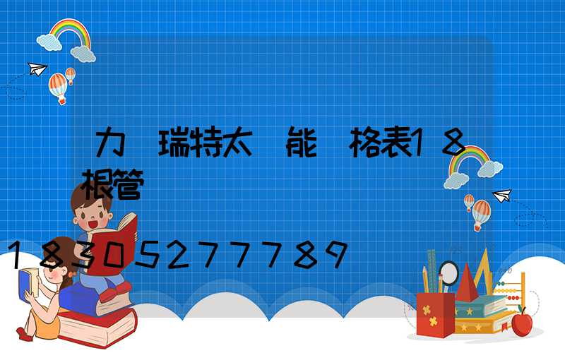 力諾瑞特太陽能價格表18根管