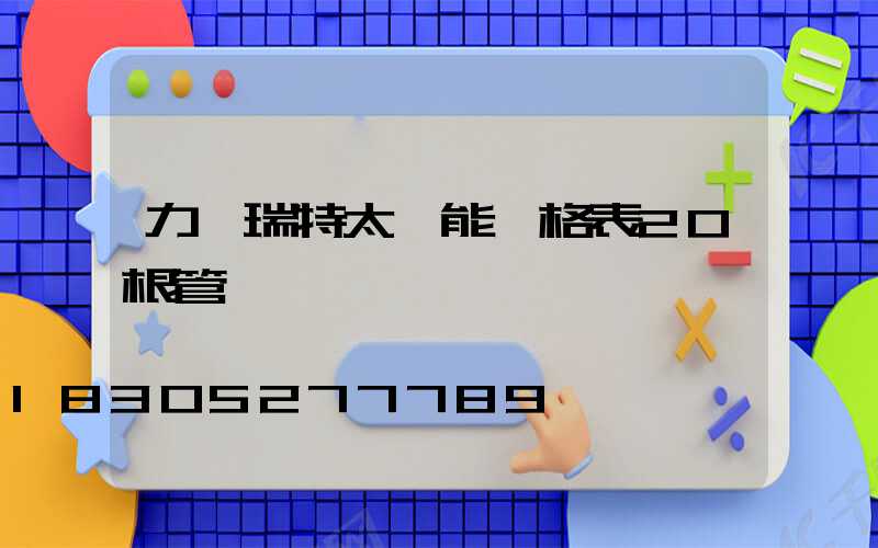 力諾瑞特太陽能價格表20根管