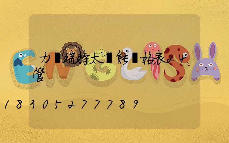 力諾瑞特太陽能價格表24管
