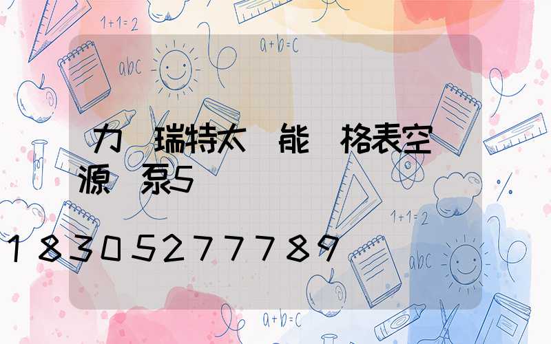力諾瑞特太陽能價格表空氣源熱泵5